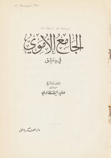 الجامع الأموي في دمشق