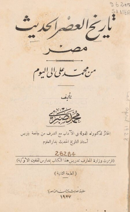 تاريخ العصر الحديث - مصر