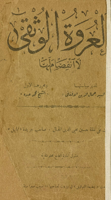 العروة الوثقى