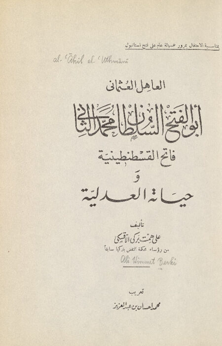 فاتح القسطنطينية وحياته العدلية