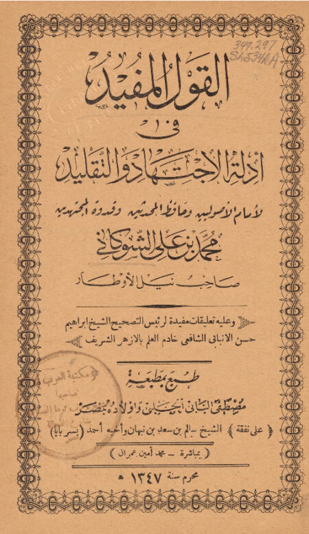القول المفيد في أدلة الإجتهاد والتقليد