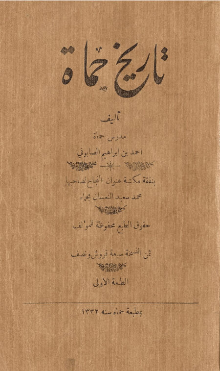 تاريخ حماة
