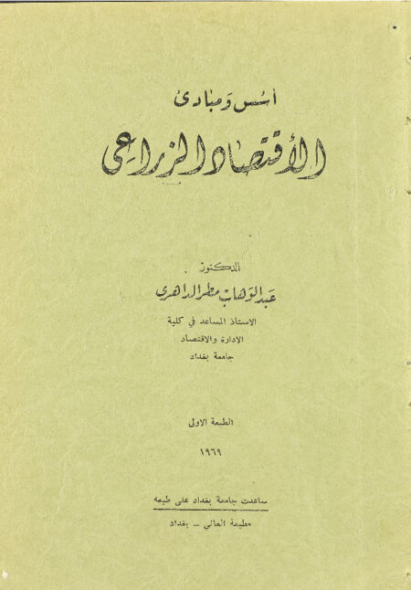 اسس ومبادئ الاقتصاد الزراعي