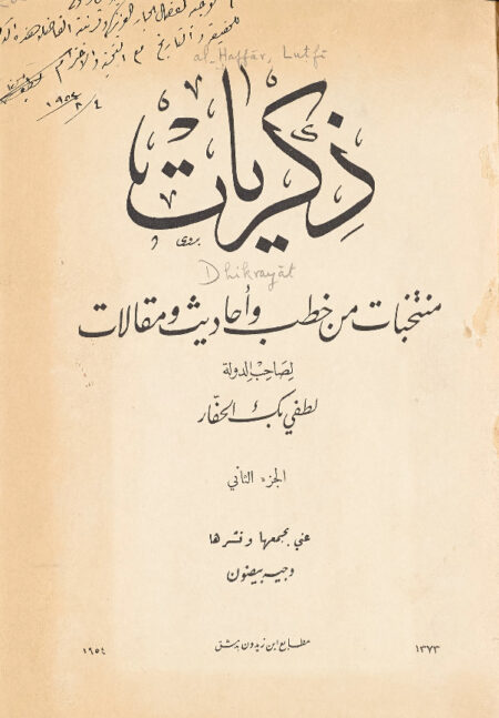 ذكريات - منتخبات من خطب وأحاديث ومقالات - الجزء الثاني