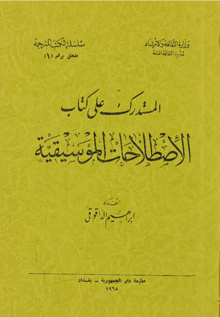المستدرك على كتاب الاصطلاحات الموسيقية