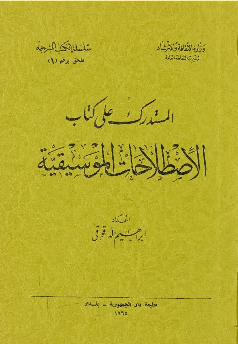 المستدرك على كتاب الاصطلاحات الموسيقية