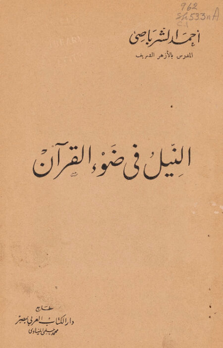 النيل في ضوء القرآن