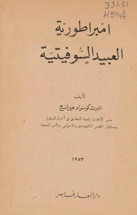 إمبراطورية العبيد السوفيتية