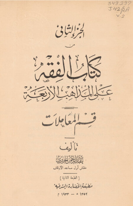 كتاب الفقه على المذاهب الأربعة - الجزء الثاني