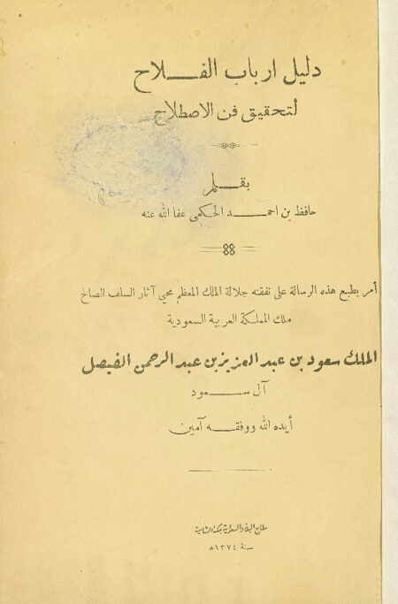 دليل أرباب الفلاحة لتحقيق فن الاصلاح
