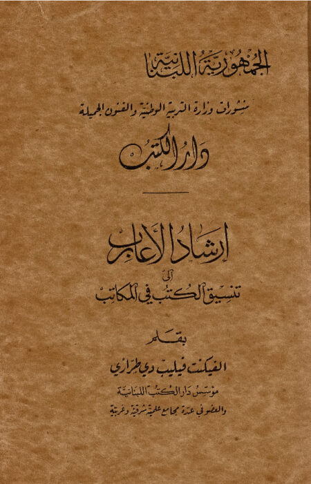 إرشاد الأعارب الى تنسيق الكتب في المكاتب