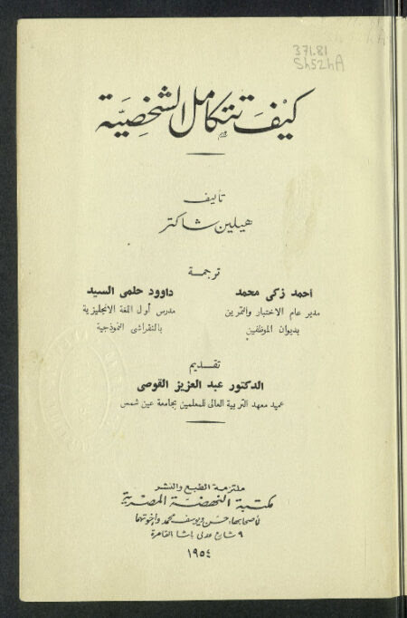 كيف تتكامل الشخصية