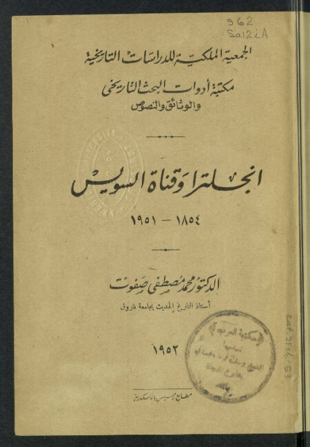 إنجلترا وقناة السويس