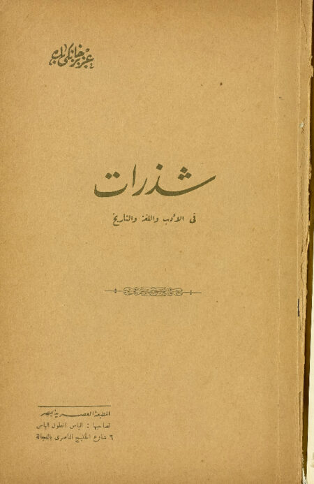 شذرات في الادب واللغة والتاريخ