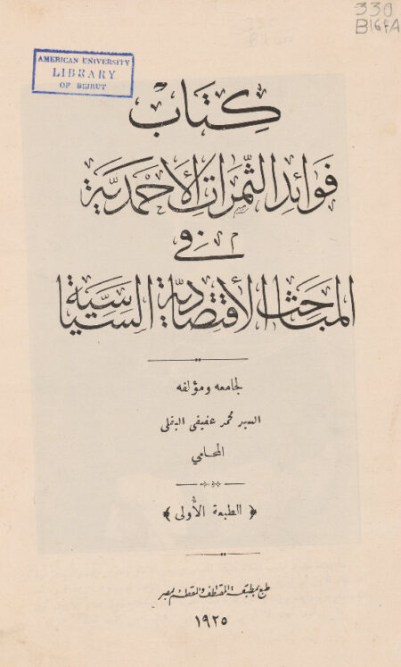 فوائد الثمرات الأحمدية في المباحث الإقتصادية السياسية