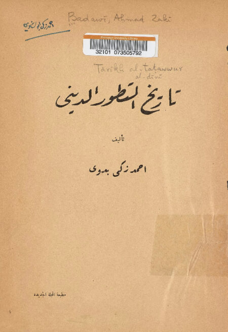 تاريخ التطور الديني