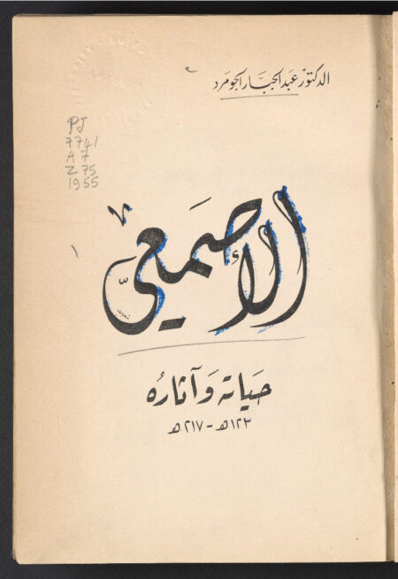 الأصمعي حياته وآثاره