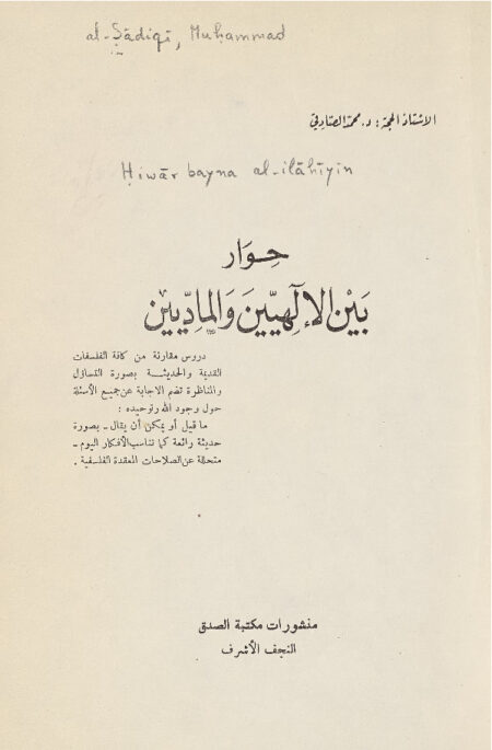 حوار فلسفي بين الإلهيين والماديين‎‎