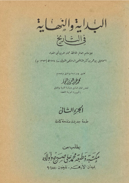 البداية والنهاية في التاريخ - الجزء الثاني