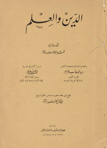 الدين والعلم ‎‎