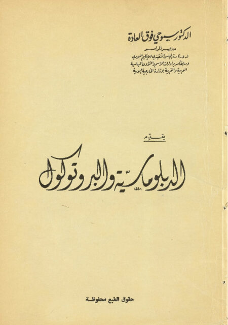 الدبلوماسية والبرتوكول