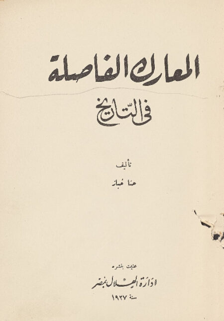 المعارك الفاصلة في التاريخ