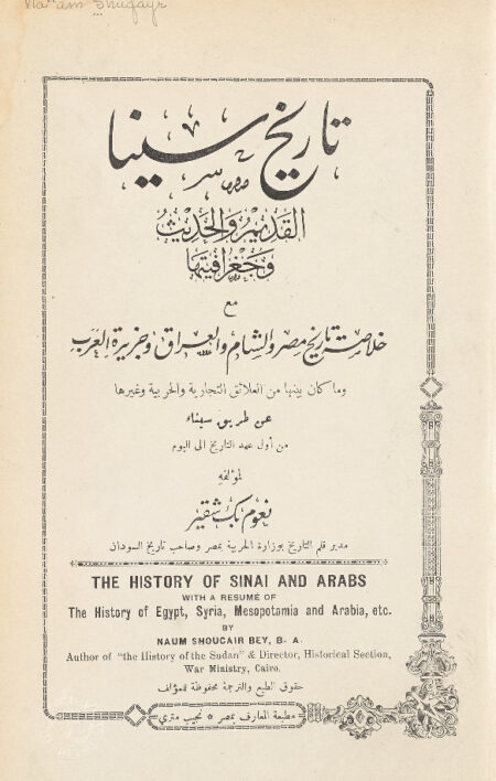 تاريخ سينا القديم والحديث وجغرافيتها‎‎