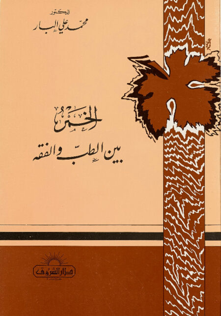 الخمر بين الطب والفقه