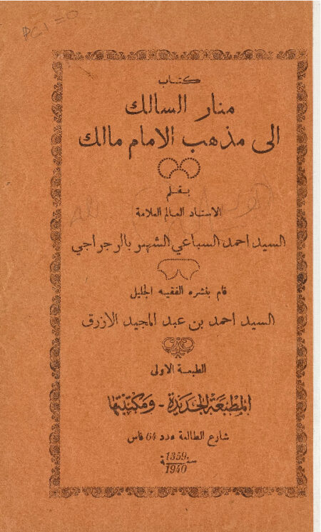 منار السالك الى مذهب الإمام مالك
