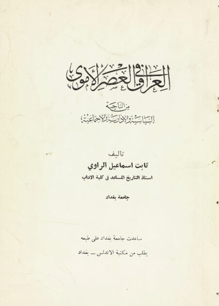 العراق في العصر الأموي