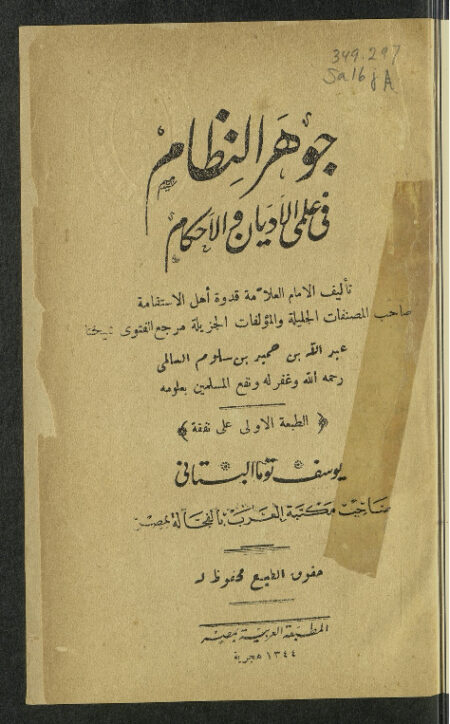 جوهر النظام في علمي الأديان والأحكام