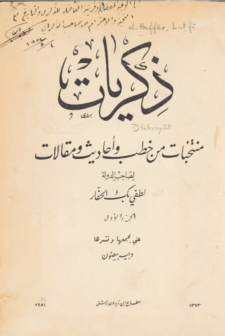 ذكريات - منتخبات من خطب وأحاديث ومقالات - الجزء الأول