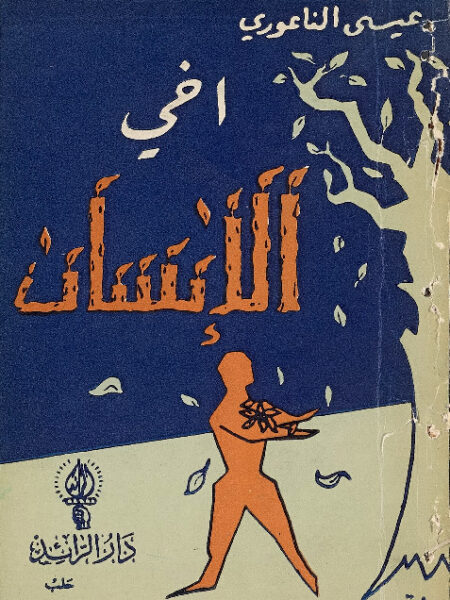 اخي الانسان! المجموعة الشعرية الثانية