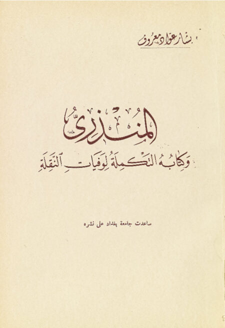 التکملة لوفيات النقله