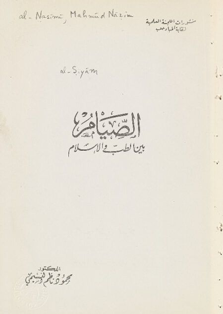 الصيام بين الطب والاسلام