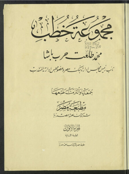 مجموعة خطب محمد طلعت حرب باشا
