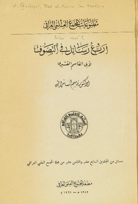 أربع رسائل في التصوف