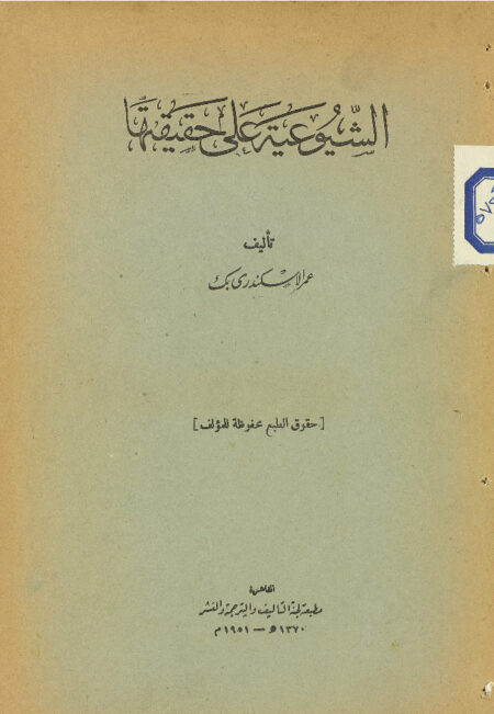 الشيوعية على حقيقتها