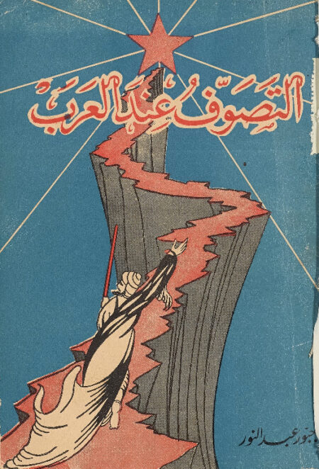 ‏التصوف عند العرب ‏