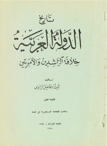 تاريخ الدولة العربية
