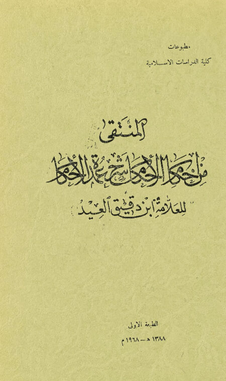 المنتقى من احكام الأحكام شرح عمدة الأحكام ‎‎