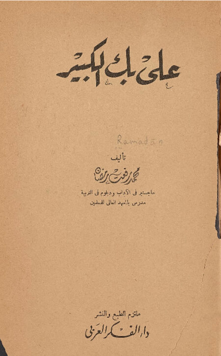 علي بك الكبير