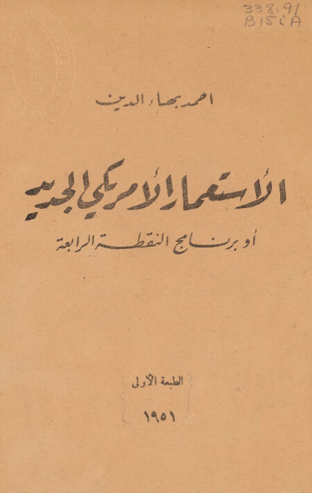 الاستعمار الأميركي الجديد