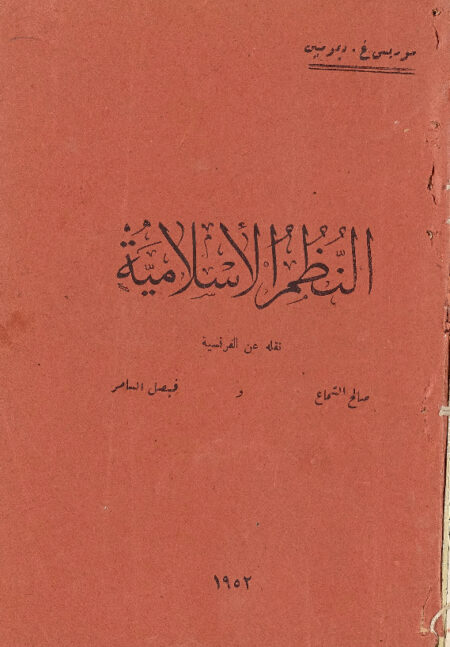 النظم الإسلامية ‎