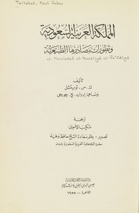 المملكة العربية السعودية وتطورات مصادرها الطبيعية ‎‎