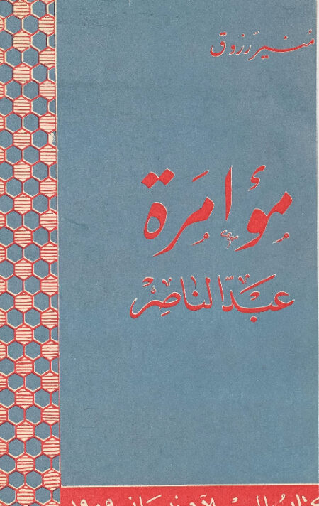 مؤامرة عبد الناصر