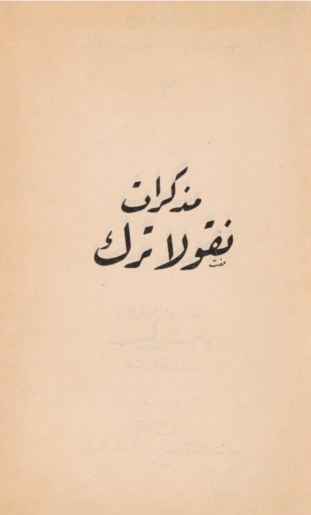 مذكرات نقولا ترك