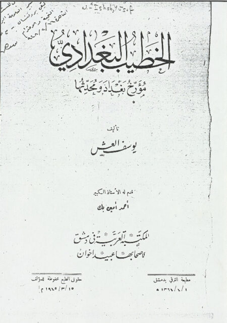 الخطيب البغدادي مؤرخ بغداد ومحدثها