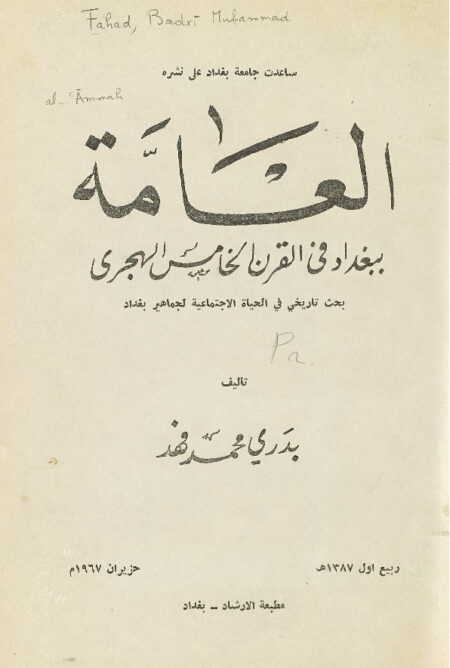 العامة ببغداد في القرن الخامس الهجري