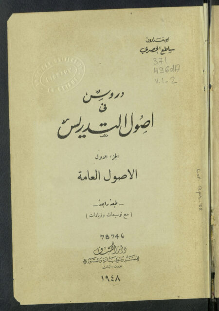 دروس في أصول التدريس